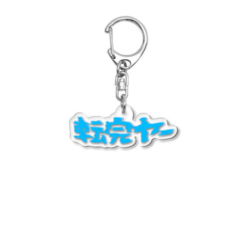 転売ヤー（BLUE） Acrylic Key Chain