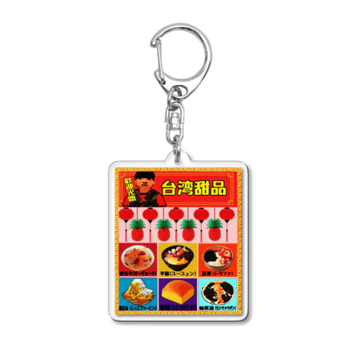 台湾スイーツ Acrylic Key Chain