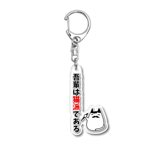 吾輩は猫派である Acrylic Key Chain