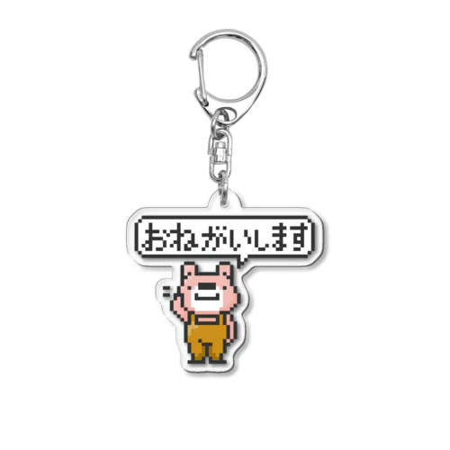 ポーカーフェイス*お願いします*st Acrylic Key Chain