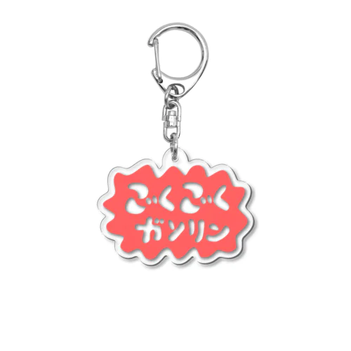 ごくごくガソリン-RR Acrylic Key Chain