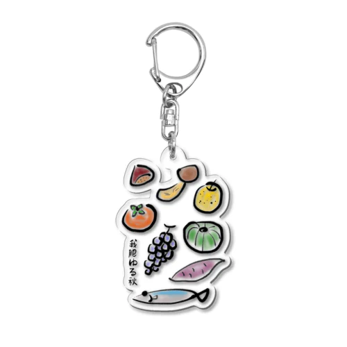 秋の味覚 〜我肥ゆる秋〜（色あり） Acrylic Key Chain