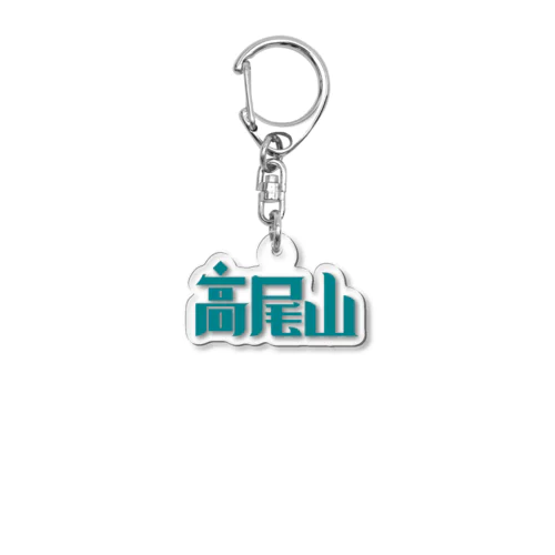 高尾山 Acrylic Key Chain