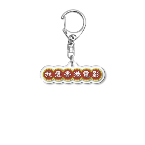 我愛香港電影【香港映画大好き】 Acrylic Key Chain