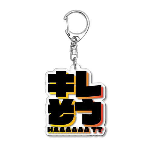 キレそう Acrylic Key Chain