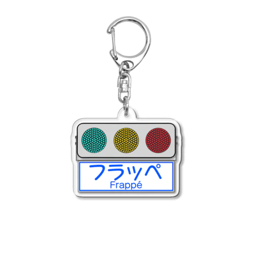 フラット型信号機 Acrylic Key Chain