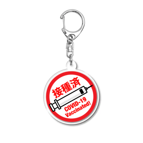 新型コロナワクチン接種済み Acrylic Key Chain