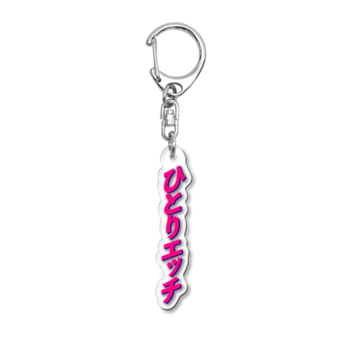 ひとりエッチ Acrylic Key Chain