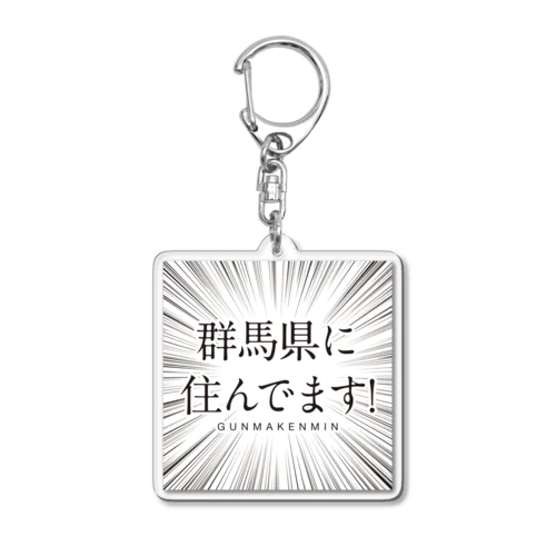 群馬県に住んでます！ アクリルキーホルダー