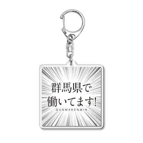 群馬県で働いてます！ アクリルキーホルダー