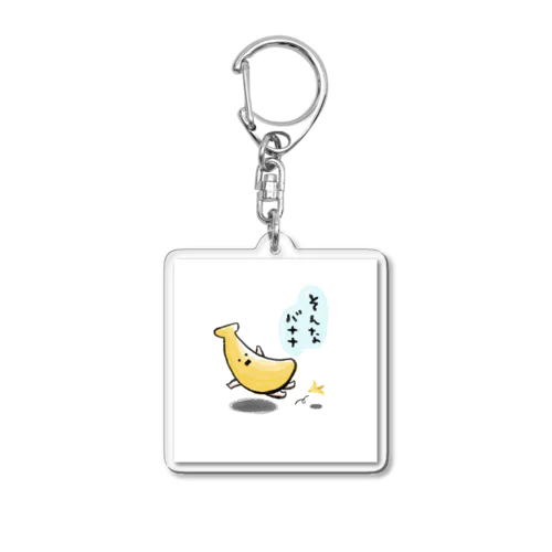 そんなバナナ Acrylic Key Chain