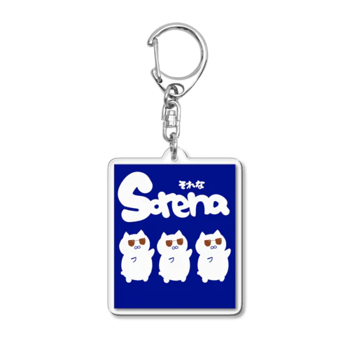 それな　にゃんこ Acrylic Key Chain