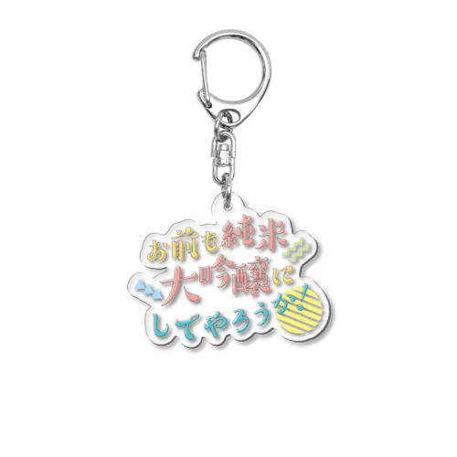 お前も純米大吟醸にしてやろうか！ Acrylic Key Chain