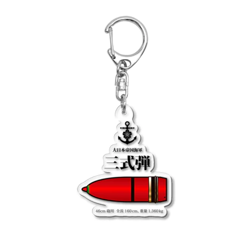 日本海軍　三式弾Ｔシャツ Acrylic Key Chain