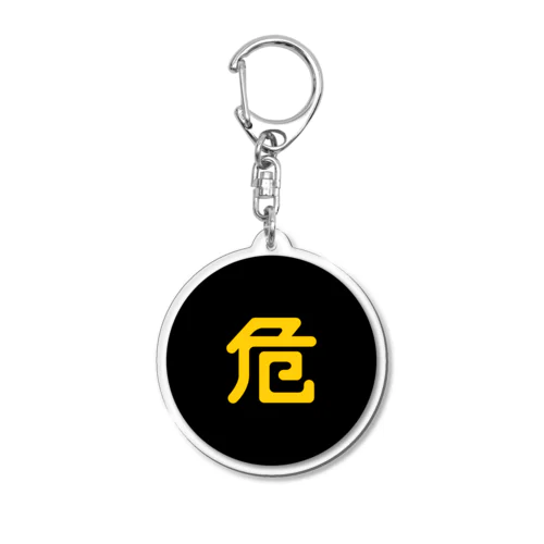 危険物マーク Acrylic Key Chain