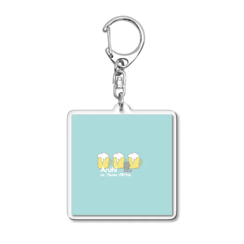 アルヒの生3つ!!! Acrylic Key Chain