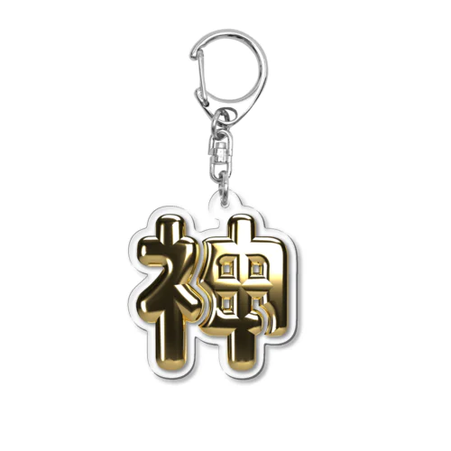 神 Acrylic Key Chain