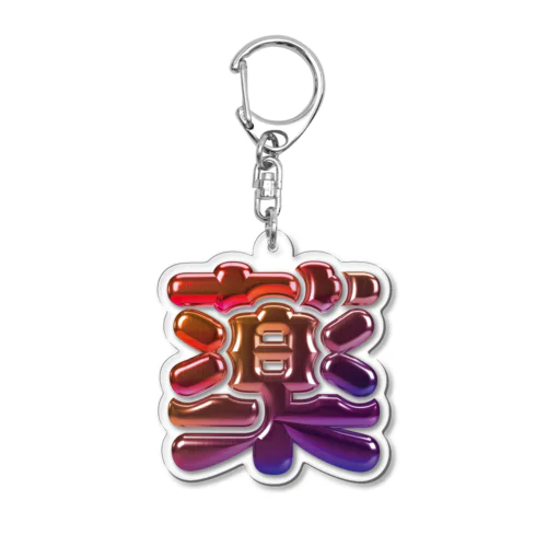 薬 Acrylic Key Chain