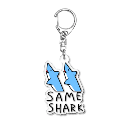 SAME SHARK（セイムシャーク） アクリルキーホルダー