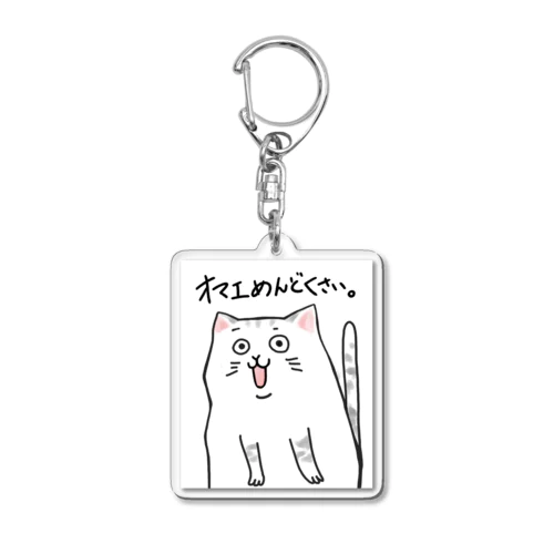 オマエめんどくさい。猫 Acrylic Key Chain