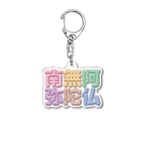 南無阿弥陀仏（改行） Acrylic Key Chain