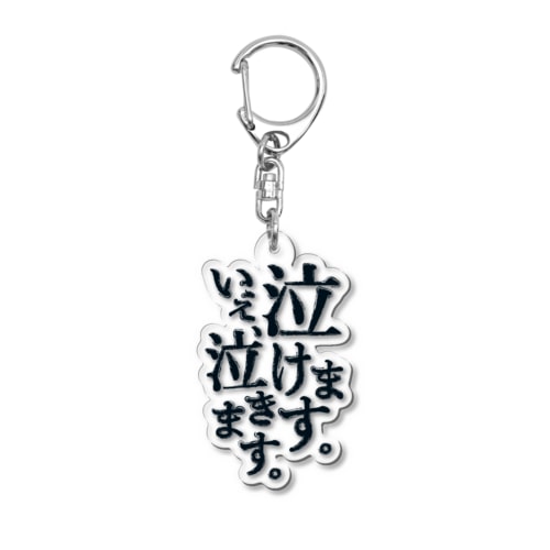 泣けます。いえ、泣きます。 Acrylic Key Chain