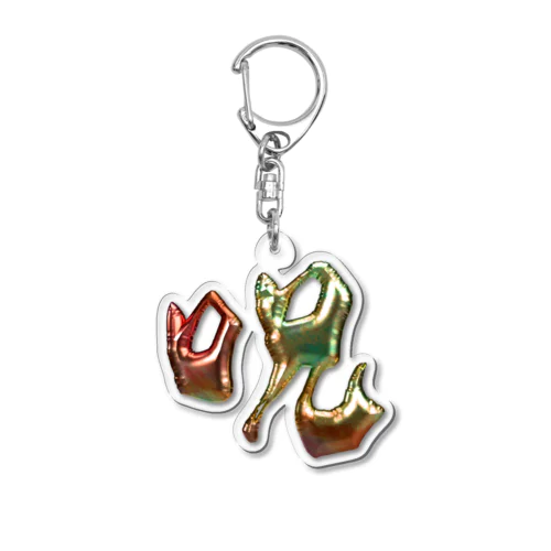 呪 Acrylic Key Chain