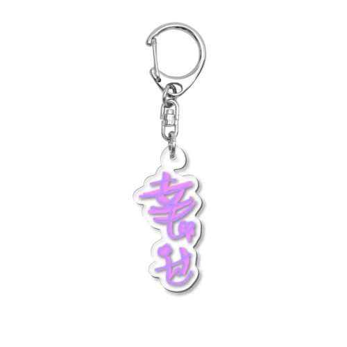 幸せ過ぎて辛い Acrylic Key Chain