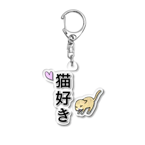 猫好き(あくびver.) Acrylic Key Chain