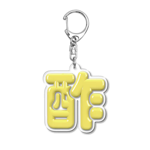 酢 Acrylic Key Chain