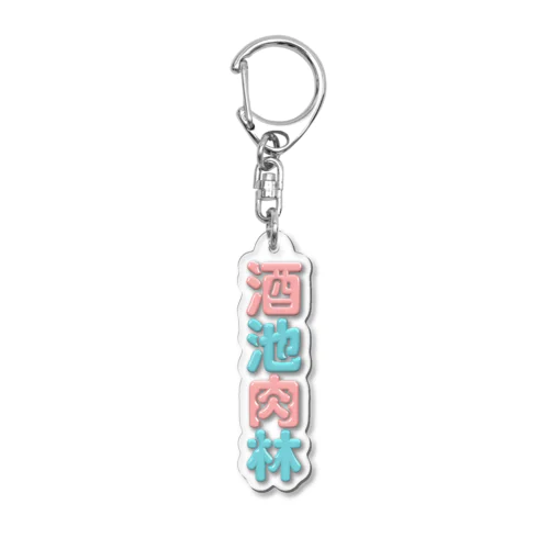 酒池肉林 Acrylic Key Chain