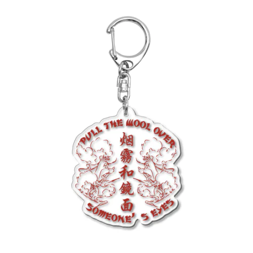 【赤・表】煙に巻く【烟雾和镜面】  Acrylic Key Chain