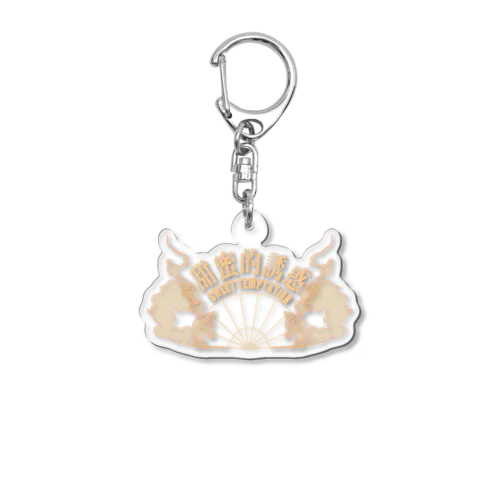 【橙・表】甘い誘惑【甜蜜的诱惑】  Acrylic Key Chain