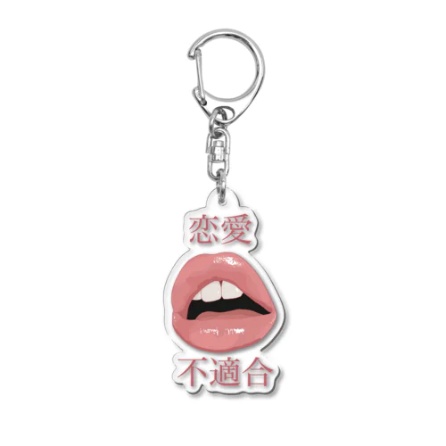 恋愛向いてねぇ〜 Acrylic Key Chain