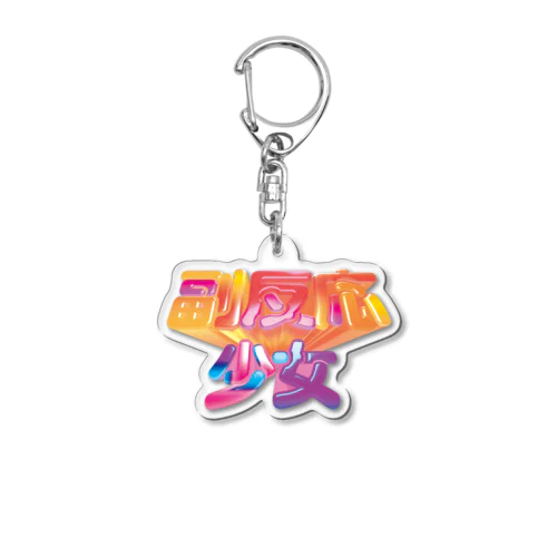 副反応少女 Acrylic Key Chain