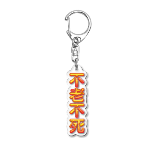 不老不死 Acrylic Key Chain