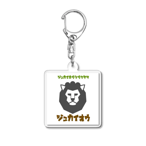 ジュカイオウ Acrylic Key Chain