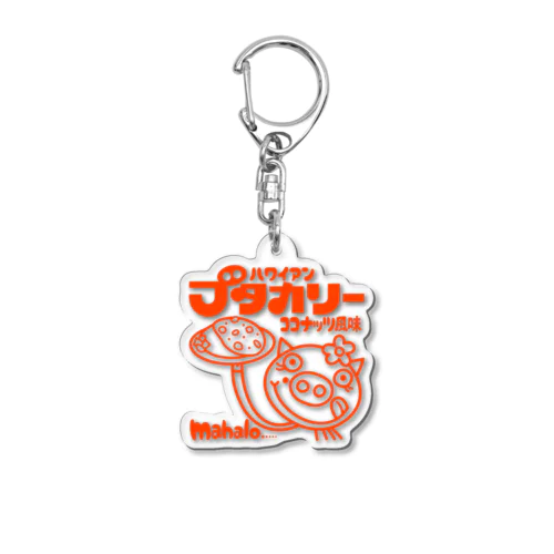 ブタカリー Acrylic Key Chain