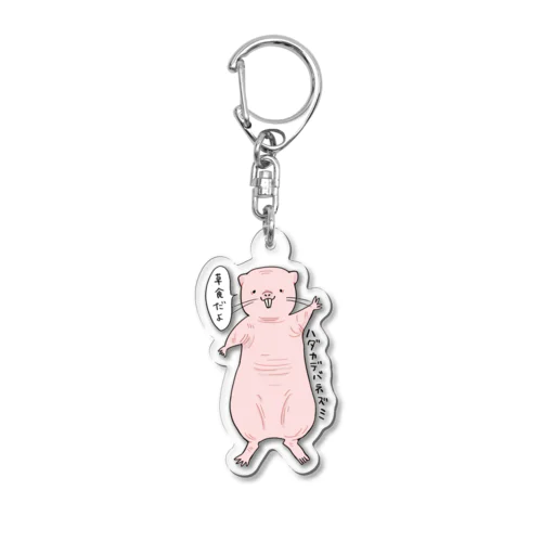 ハダカデバネズミ Acrylic Key Chain