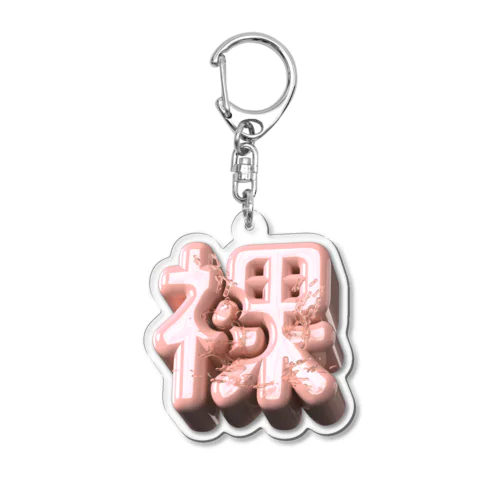 はだか♥ Acrylic Key Chain