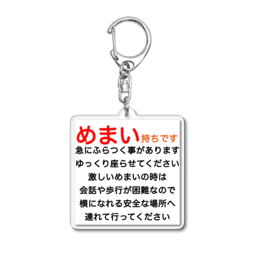 めまい　目眩　メマイ　眩暈　浮動性　回転性　BPPV　メニエール病　良性発作性頭位めまい症　遅発性内リンパ水腫 アクリルキーホルダー