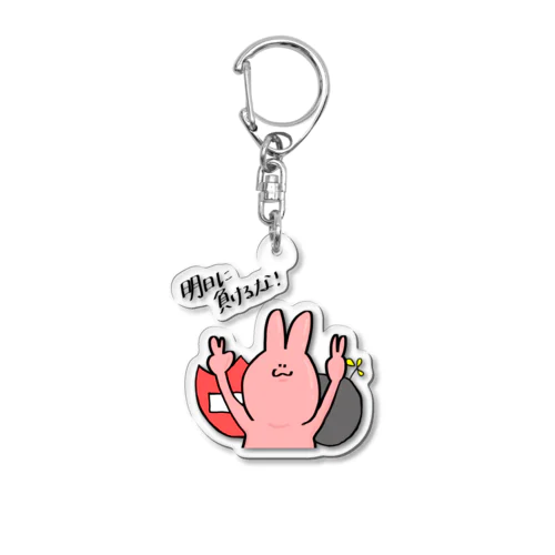 明日に負けるな‼️ Acrylic Key Chain