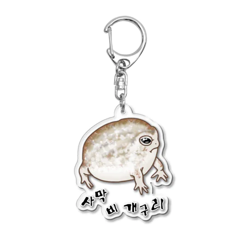 사막 비 개구리(ナマカフクラガエル)　ハングルバージョン Acrylic Key Chain