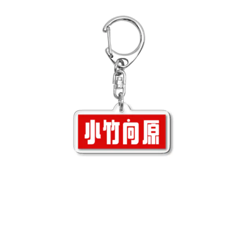 小竹向原 Acrylic Key Chain