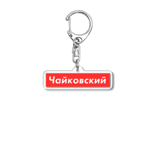 ロシア語「チャイコフスキー」 Acrylic Key Chain
