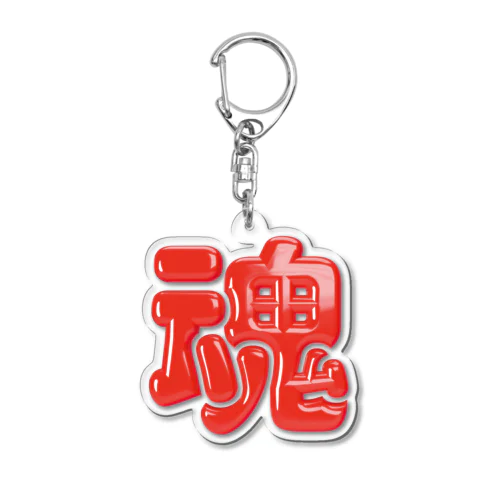 魂 Acrylic Key Chain