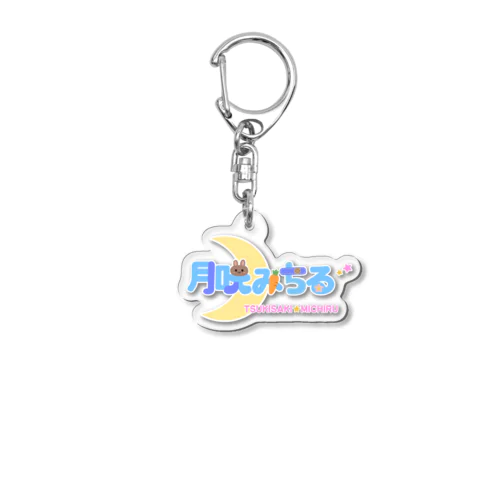 月咲みちる推しグッズ！！（ロゴ） Acrylic Key Chain