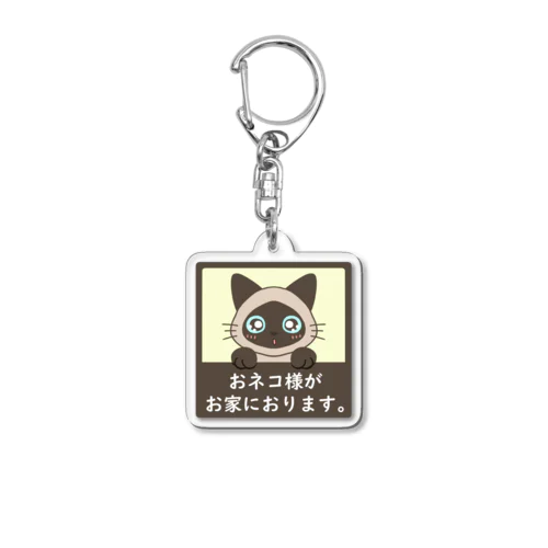 おネコ様がお家におります（Limeくん/シャム猫） Acrylic Key Chain