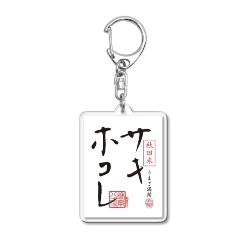 サキホコレロゴ入り Acrylic Key Chain