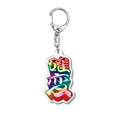 確変 Acrylic Key Chain